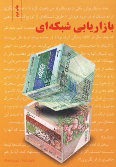 بازاريابي شبكه اي