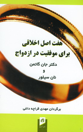 هفت اصل اخلاقي براي موفقيت در ازدواج