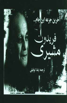 آخرين جرعه اين جام...