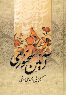 آئين سخنوري
