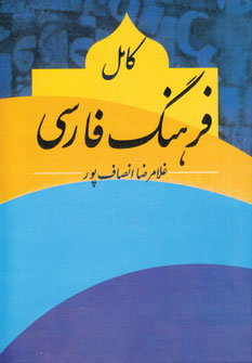 Kamil Farhang-i Farsi