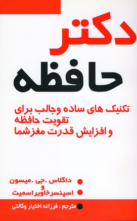 دكتر حافظه