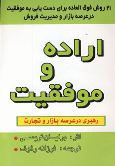 اراده و موفقيت