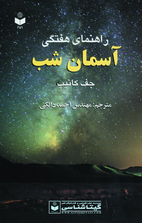 راهنماي هفتگي آسمان شب