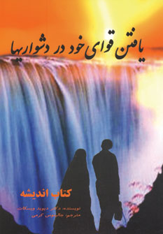 يافتن قواي خود در دشواريها