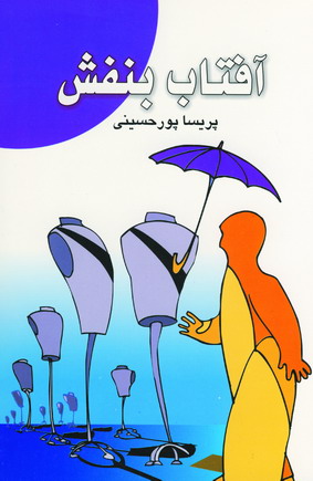 آفتاب بنفش