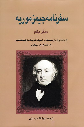 Safarnāmah-i James Morier: safar-i yakum ( jild-i 1 )