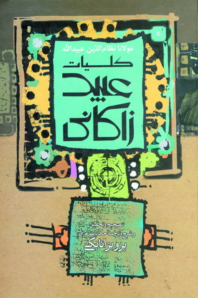 كليات عبيد زاكاني