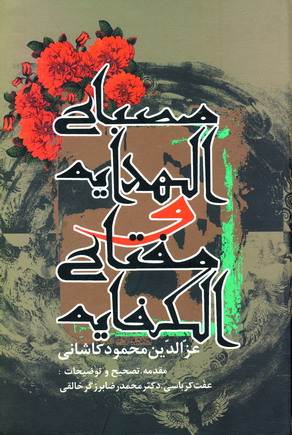مصباح الهدايه و مفتاح الكفايه