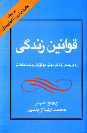 قوانين زندگي