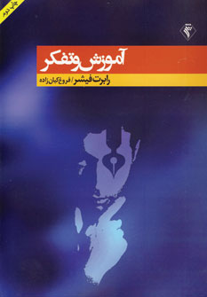 آموزش و تفكر