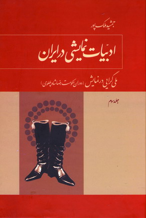 ادبيات نمايشي در ايران 3