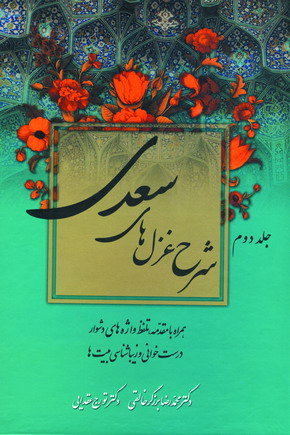 شرح غزل هاي سعدي (2جلدي)