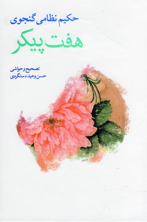 هفت پيكر