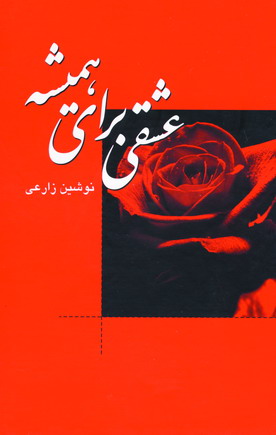 عشقي براي هميشه