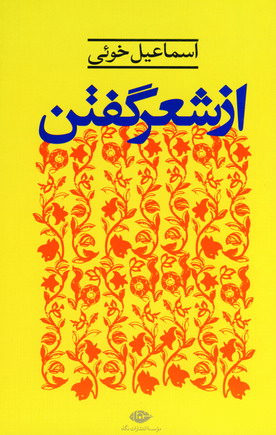 از شعر گفتن