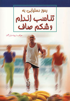 رموز دستيابي به تناسب اندام و شكم صاف
