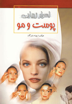 اسرار زيبايي پوست و مو