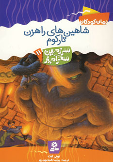 سرزمين سحرآميز11 (شاهين هاي راهزن تاركوم)