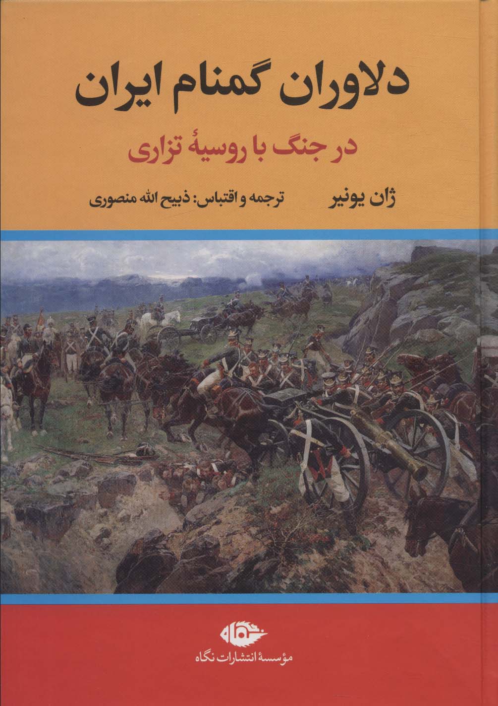 Dilāvarān-i gum'nām-i īrān dar jang bā Rusiyah tizārī