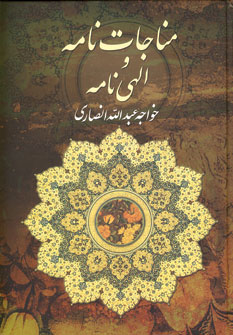 مناجات نامه و الهي نامه