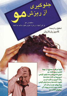 جلوگيري از ريزش مو