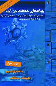 پيامهاي نهفته در آب