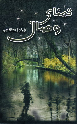 تمناي وصال