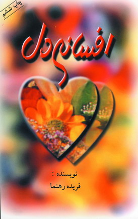 افسانه دل