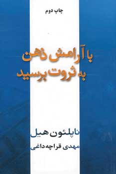 با آرامش ذهن به ثروت برسيد