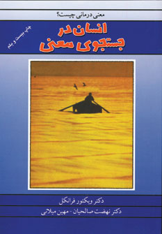 Insān dar just va jū-yi maʼnī