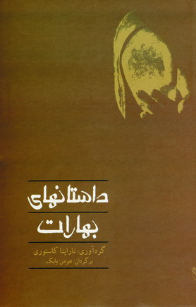 داستانهاي بهارات