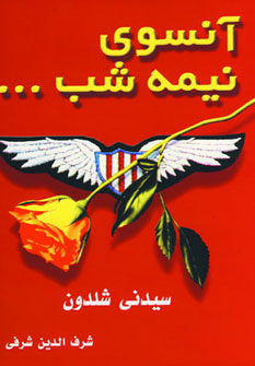 آنسوي نيمه شب...