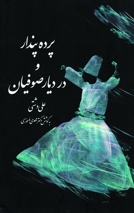 پرده پندار و درد يار صوفيان