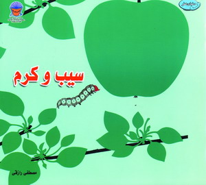 سيب و كرم