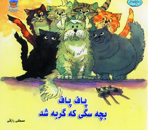 پاف پاف بچه سگي كه گربه شد