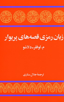 زبان رمزي قصه هاي پريوار