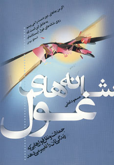 شانه هاي غول