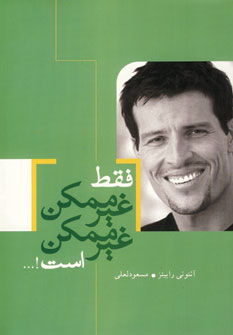 فقط غيرممكن غيرممكن است