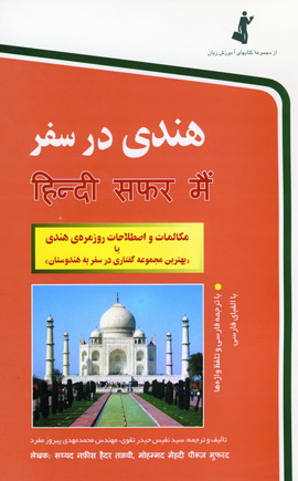 Hindī dar Safar