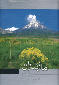 مازندران (2زبانه،باقاب)
