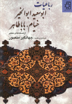 رباعيات ابوسعيد ابوالخير، خيام، باباطاهر