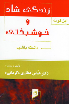 اين گونه زندگي شادو خوشبختي داشته باشيد