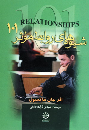 شيوه هاي روابط موثر 101