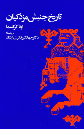تاريخ جنبش مزدكيان