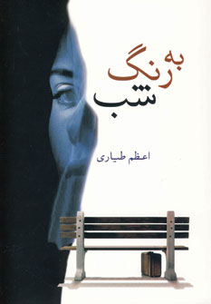 به رنگ شب