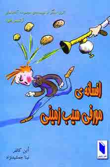 افسانه مورفي سيب زميني