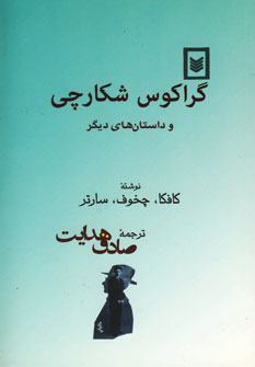 گراكوس شكارچي