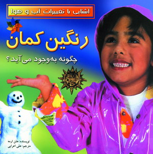 آشنايي با تغييرات آب و هوا (رنگين كمان چگونه به وج