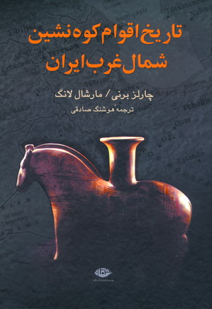 تاريخ اقوام كوه نشين شمال غرب ايران